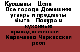 Кувшины › Цена ­ 3 000 - Все города Домашняя утварь и предметы быта » Посуда и кухонные принадлежности   . Карачаево-Черкесская респ.